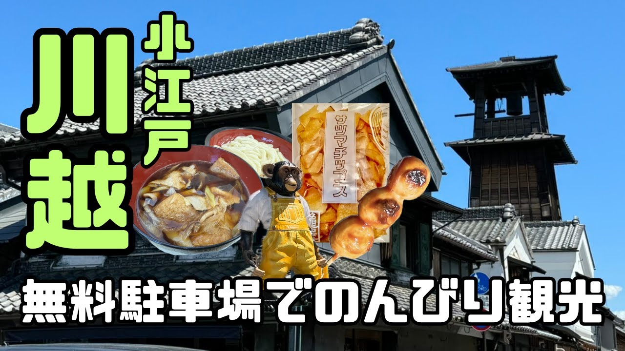 【埼玉】小江戸 川越 無料観光駐車場でのんびり散策