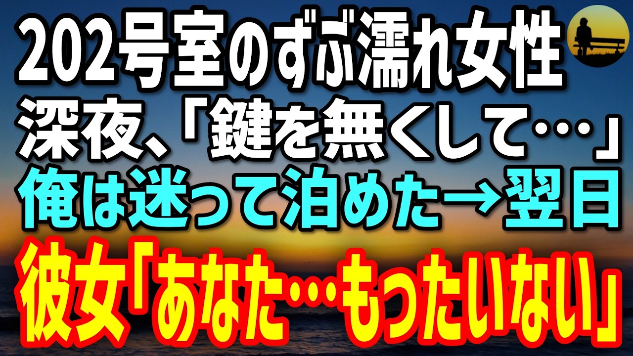 【感動する話】築40年ボロアパート暮らしの俺。土砂降りの深夜、202号室の女性「鍵が…」と震え…→迷って泊めた翌日、彼女が呟いた「あなた、もったいない」