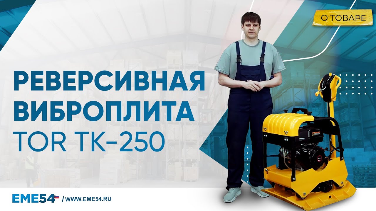 Реверсивная виброплита TOR TK-250