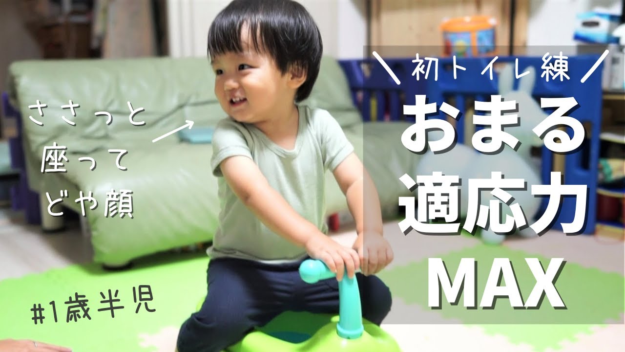 【パパ驚愕】もっと早く始めればよかった…1歳半児のおまるへの適応力！【トイレトレーニング はじめて】