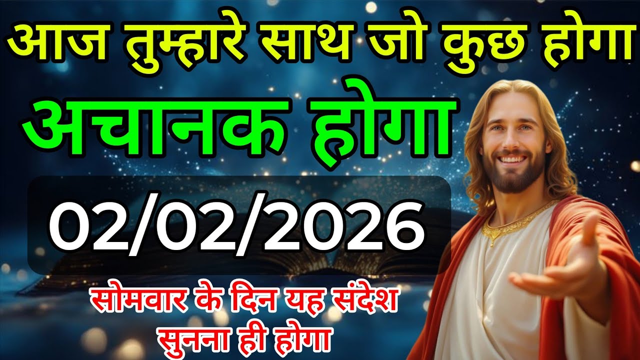 ✅ 02 फरवरी  सोमवार 2025 का यीशु मसीह का संदेश जरूर सुने Univers Message| Jesus Message| #godmessage 