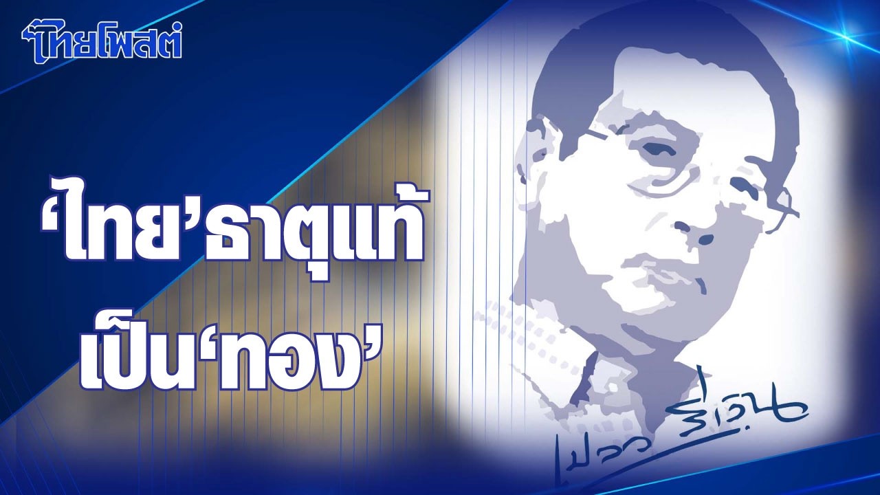 เปลวสีเงิน : &lsquo;ไทย&rsquo; ธาตุแท้เป็น &lsquo;ทอง&rsquo;