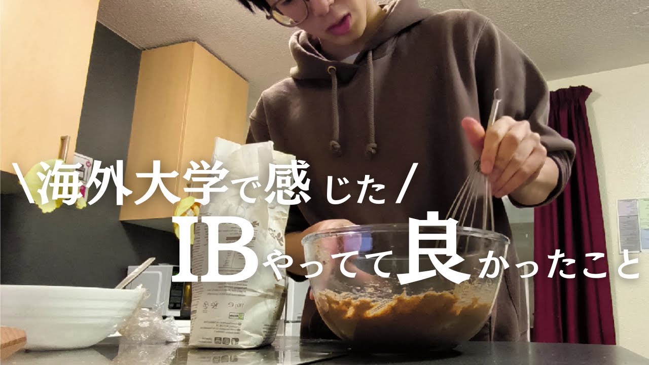 【IB生でよかった】ブラウニー作りながら今学期を振り返る陰キャ留学生