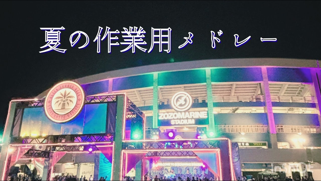 作業用 真夏の応援歌メドレー