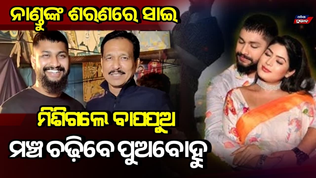 ପୁଅ ବୋହୁଙ୍କୁ ତୁଳସୀ ମଞ୍ଚ ଚଢ଼ାଇବେ ଶଶୁର Nandu Babu vs jatra actor Sai Controversy  || Odisha prabhab 