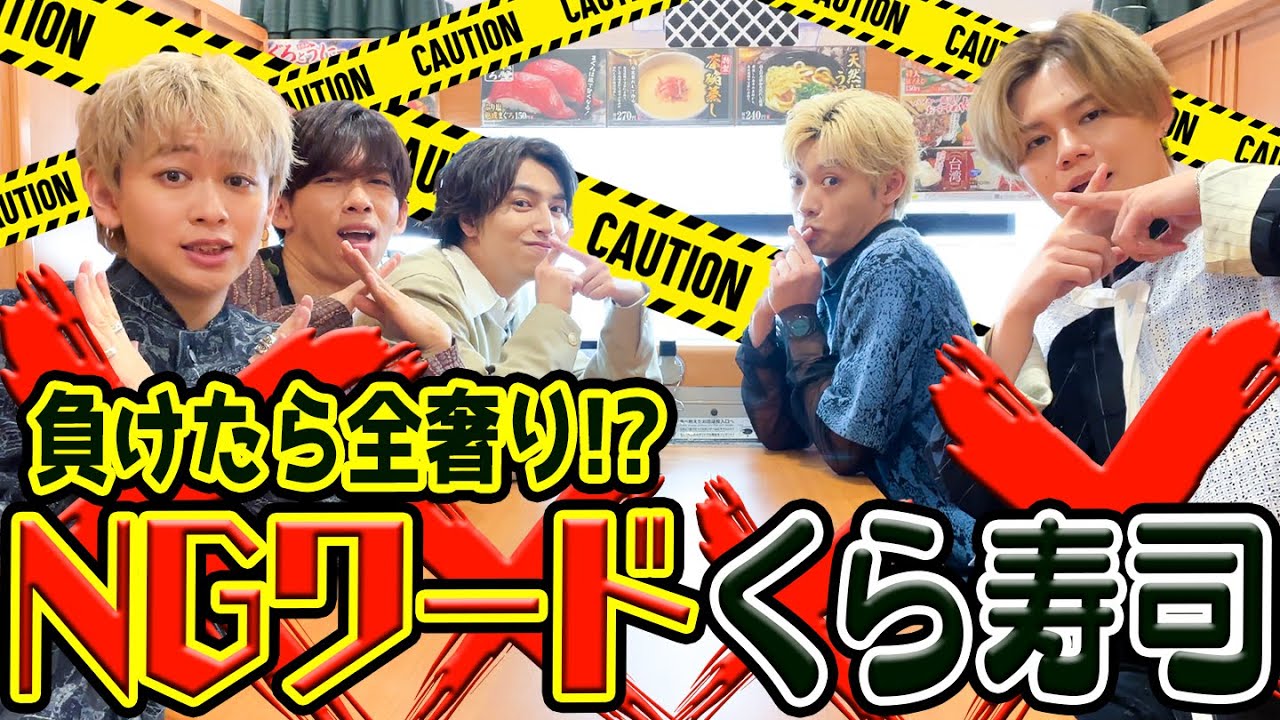 【くら寿司】この中の誰かが全奢り！NGワードゲームをしながら食べまくったら盛り上がりすぎたꉂ🤣𐤔【超特急】