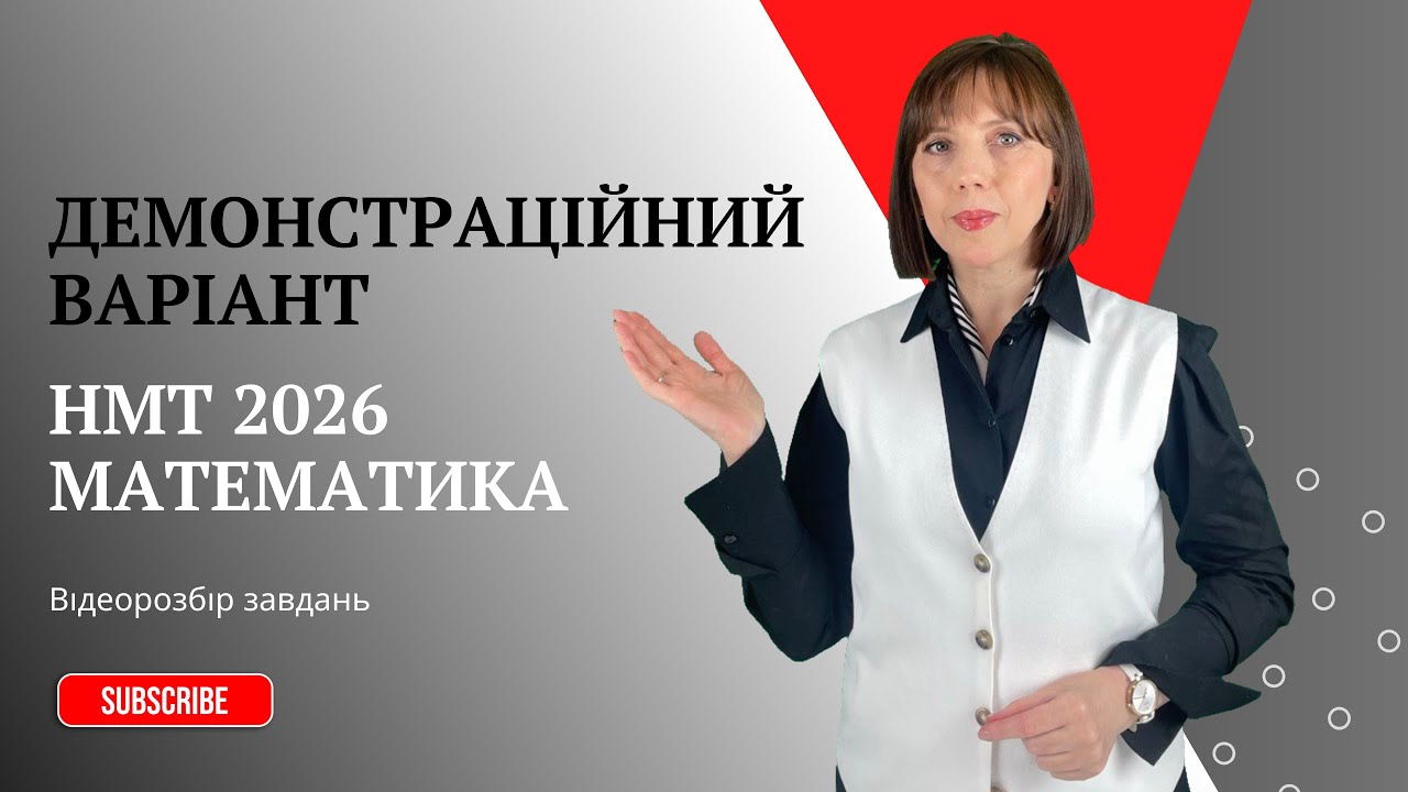 Демонстраційний варіант НМТ-2026. МАТЕМАТИКА
