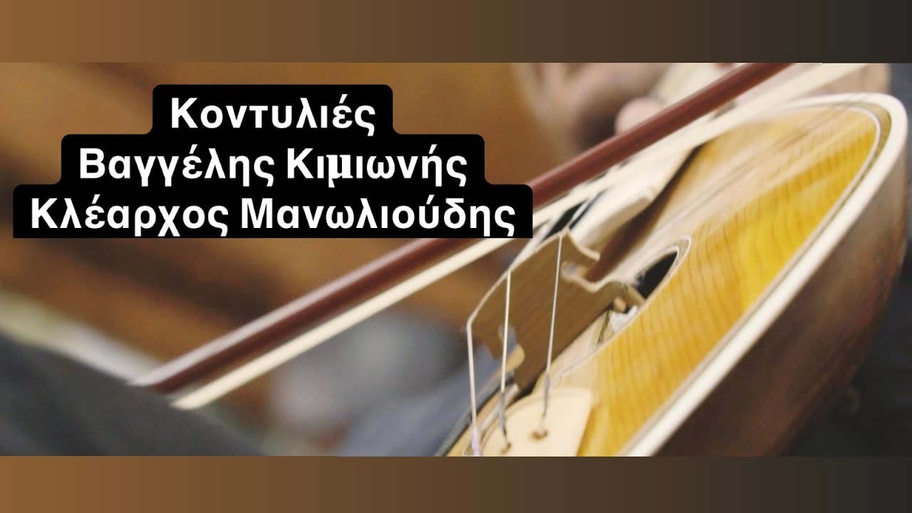 ΚΟΝΤΥΛΙΕΣ  ΒΑΓΓΕΛΗΣ ΚΙΜΙΩΝΗΣ ΚΛΕΑΡΧΟΣ ΜΑΝΩΛΙΟΥΔΗΣ