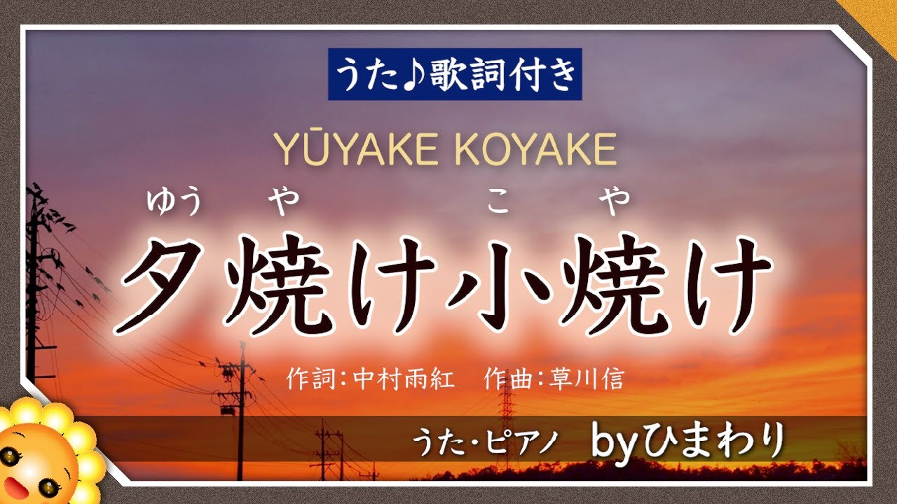 夕焼け小焼け byひまわり🌻歌詞付き｜気持ちが落ち着く懐かしい秋の歌