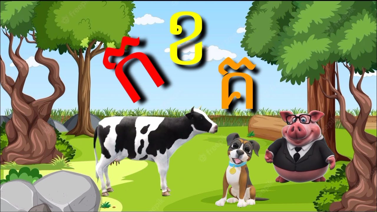ក ខ ព្យញ្ជនៈខ្មែរទាំង ៣៣ តួ / រៀនអានព្យញ្ជនៈខ្មែរ /  Learning Khmer Alphabet