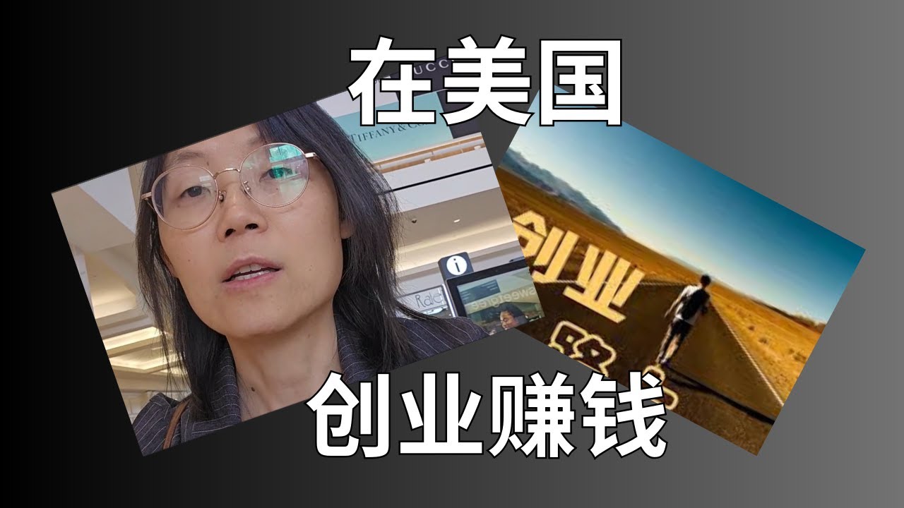 美国生活和赚钱  Life and Making Money in America #创业#赚钱#生活#教育