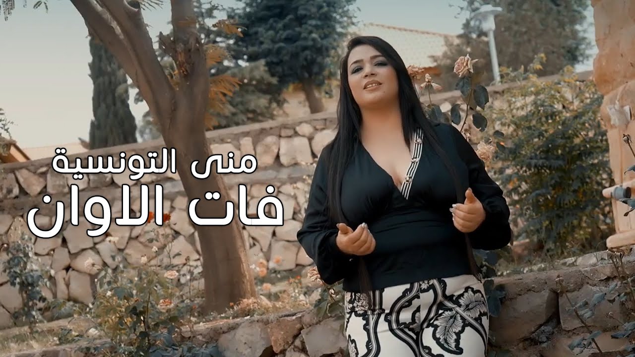 Muna Al Tunisia - Faat Al Awan (Official Video) |2022| منى التونسية - فات الاوان (فيديو كليب)