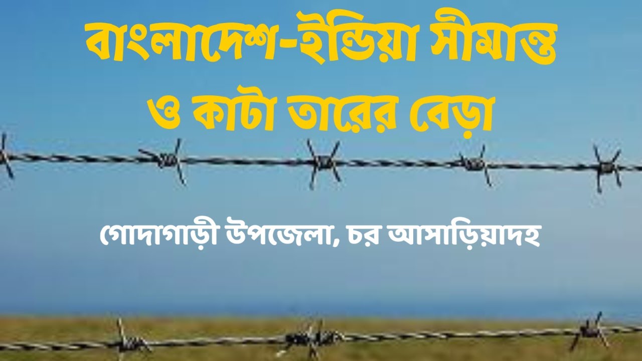 বাংলাদেশ ইন্ডিয়া সীমান্ত ও কাটাতারের বেড়া। চর আষাড়িয়াদহ, গোদাগাড়ী, রাজশাহী।