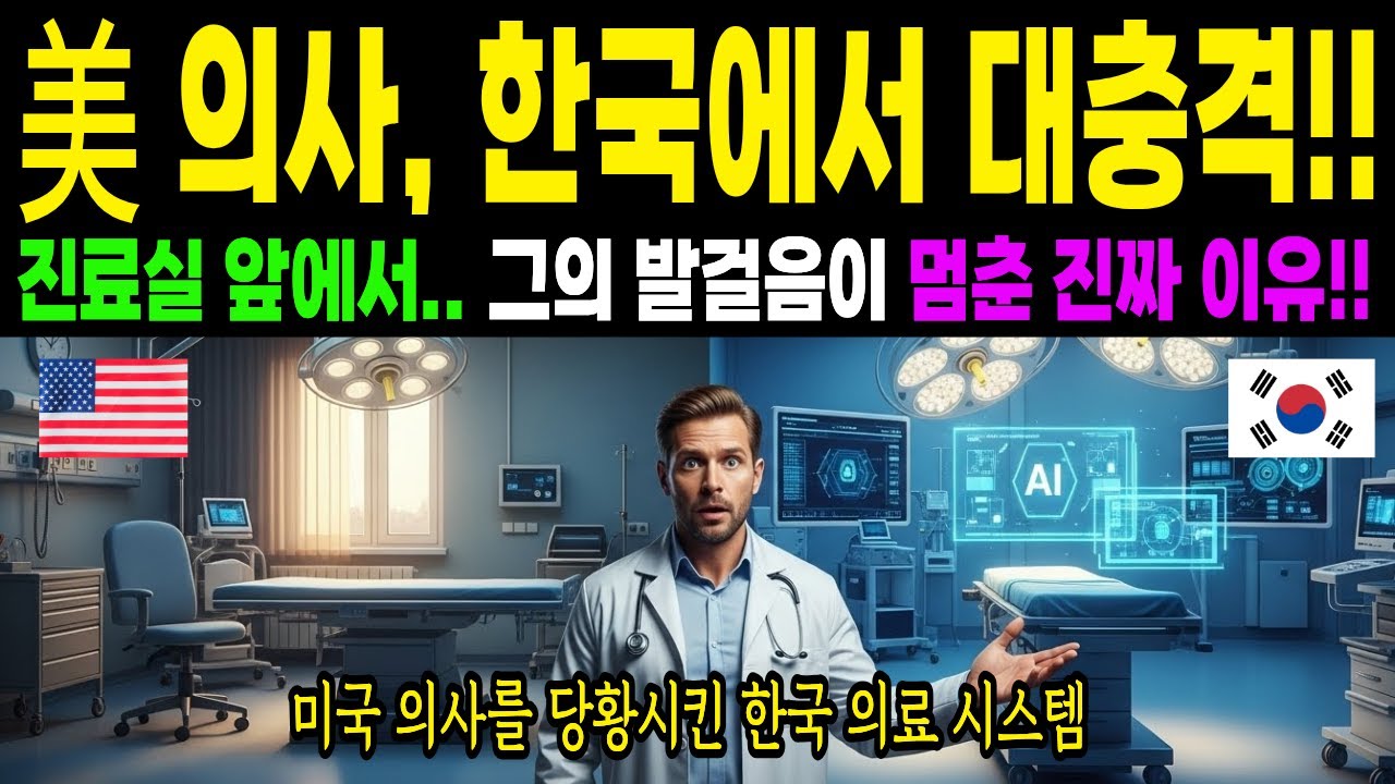 [해외감동사연] 미국의사가 한국 병원에서 목격한 뜻밖의 장면