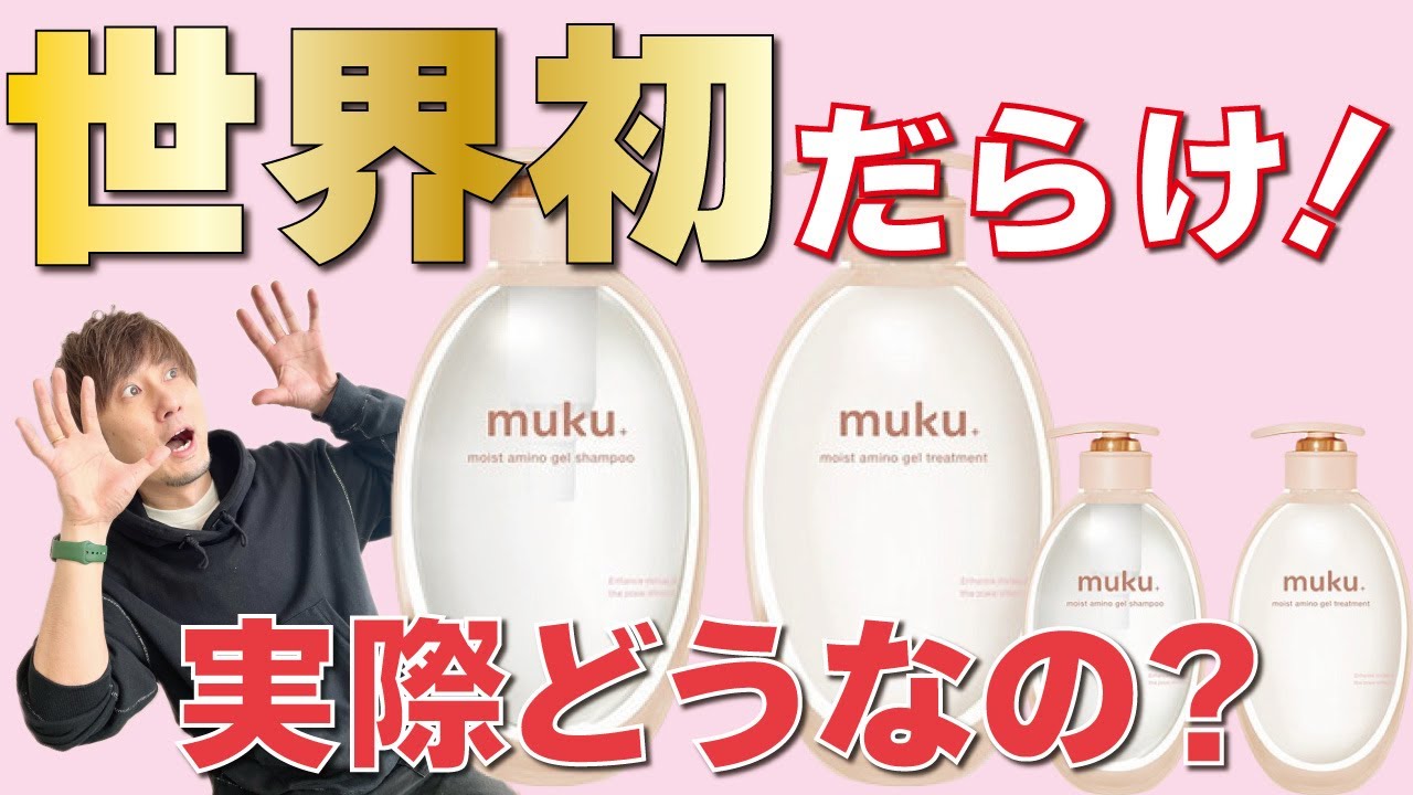 市販品を超えたシャンプー！？世界初が多いmukuの実力をレビューしていきます！