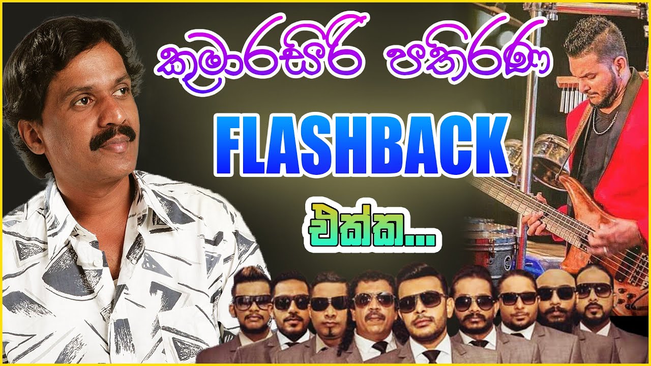 Kumarasiri Pathirana With Flashback | Kumarasiri Pathirana Songs Collection