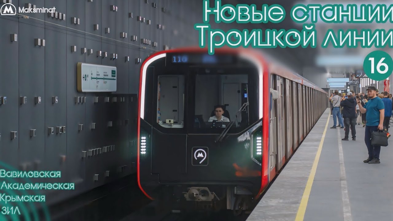 Новые станции Троицкой линии!