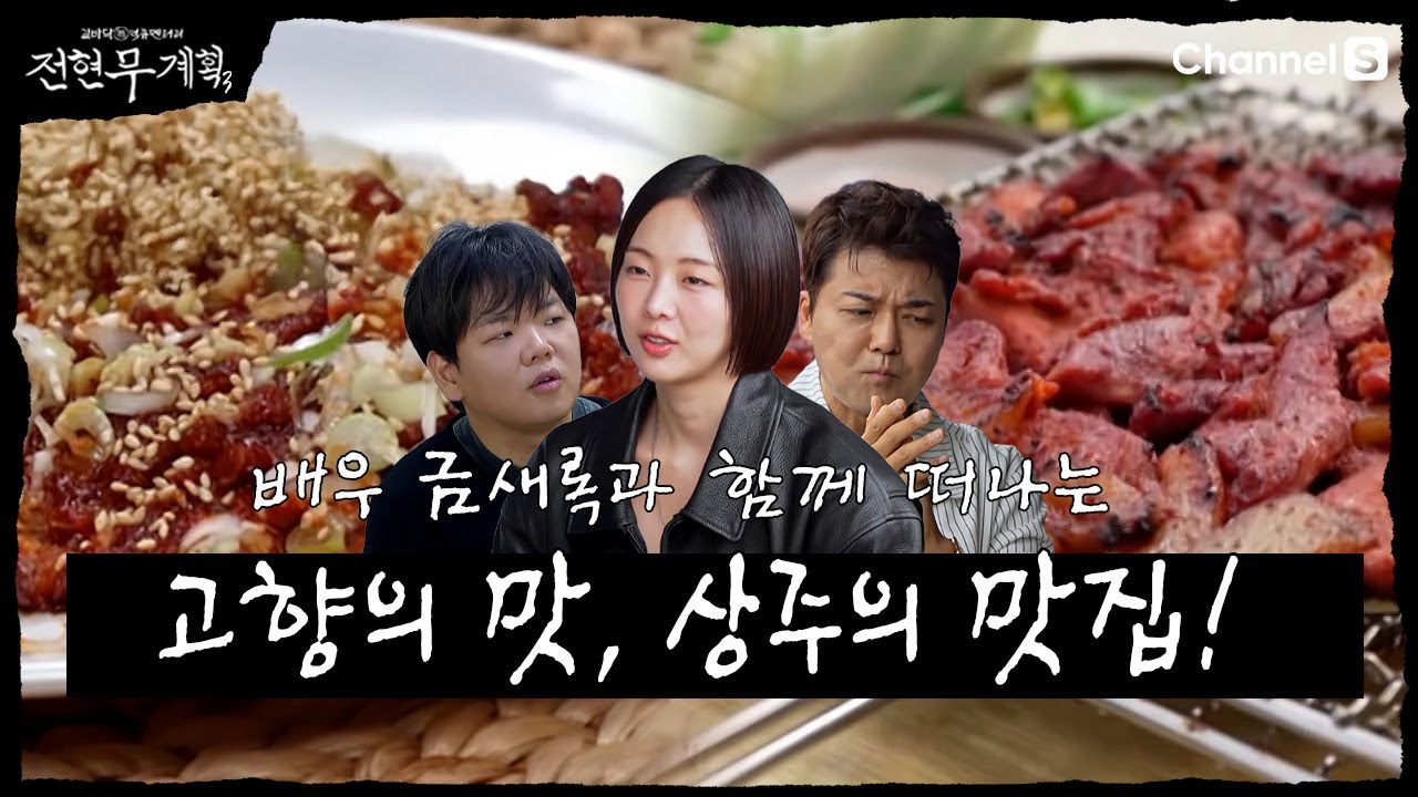[전현무계획3 | 채널S]  상주의 맛을 찾아서 떠나는 전현무계획! | 5화 하이라이트