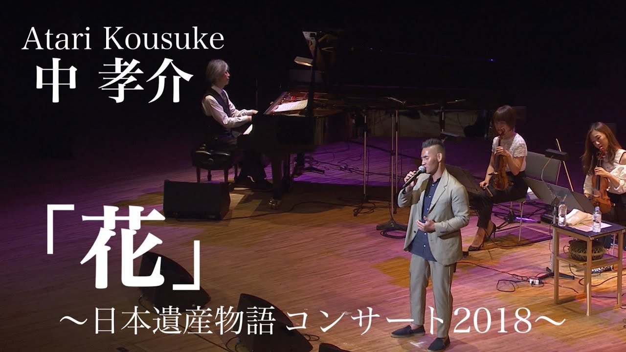 中 孝介『花』（日本遺産物語コンサート2018@かつしかシンフォニーヒルズ）