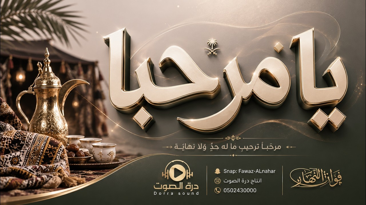 يامرحبا - اداء فواز النهار || Fawazalnahar