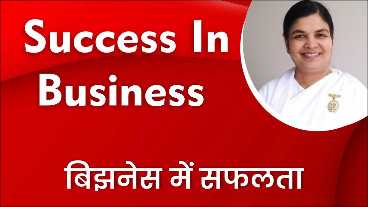 बिज़नेस में Successful बनने के लिए मेडीटेशन।  - by BK Sarita Didi