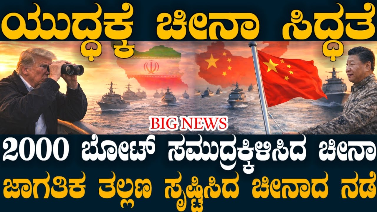 ಸದ್ದಿಲ್ಲದೇ ಚೀನಾ ಯುದ್ಧ ತಯಾರಿ ! ಇರಾನ್ ನಲ್ಲಿ ಅಮೆರಿಕ ಲಾಕ್ ! ಇದೇ ಬೆಸ್ಟ್ ಟೈಮ್ ಎಂದು ಸಮುದ್ರಕ್ಕಿಳಿದ ಚೀನಾ !