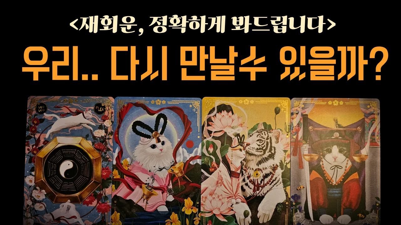 [타로/재회운]그사람과 재회운, 연락운,현재 근황, 속마음까지 정확하게 알려드려요!