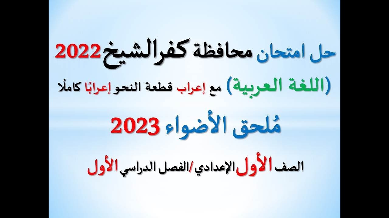حل امتحان محافظة كفرالشيخ ملحق الأضواء 2023 ـ اللغة العربية ـ الصف الأول الإعدادي/ فصل دراسي أول