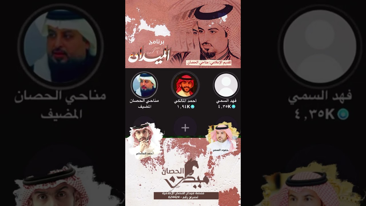 برنامج الميدان: حمود السمي و أحمد المالكي ، منصة ميدان الحصان