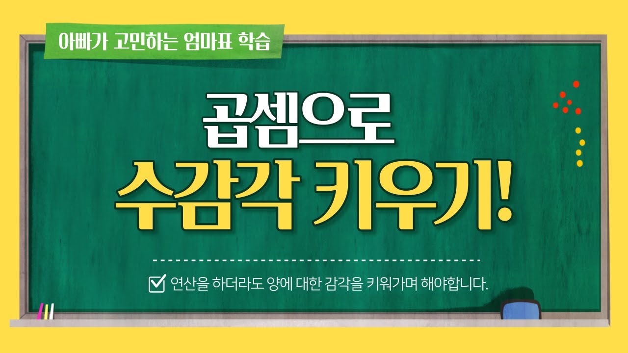곱셈을 통해서 수감각을 키우는 방법
