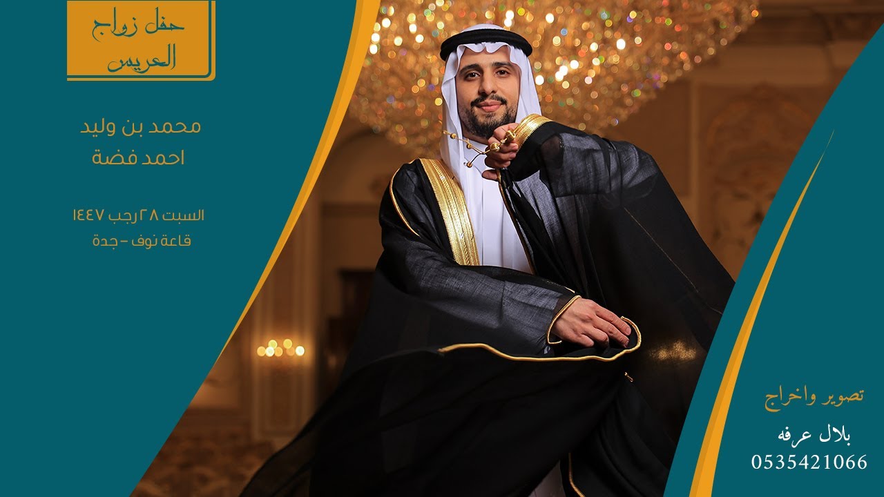 برومو حفل زواج العريس محمد بن وليد احمد فضه | ٢٨/٧/١٤٤٧ | قاعة نوف - جدة