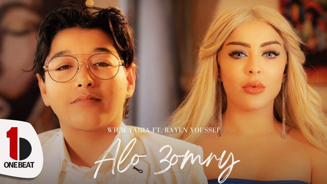 Wiem Yahia ft. Rayen Youssef - Alo 3omry |Official Music Video|
