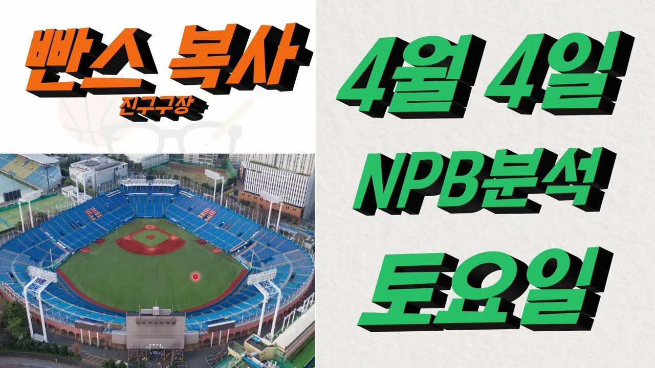 ■ NPB분석 ■ 2026년 4월 4일 일야분석