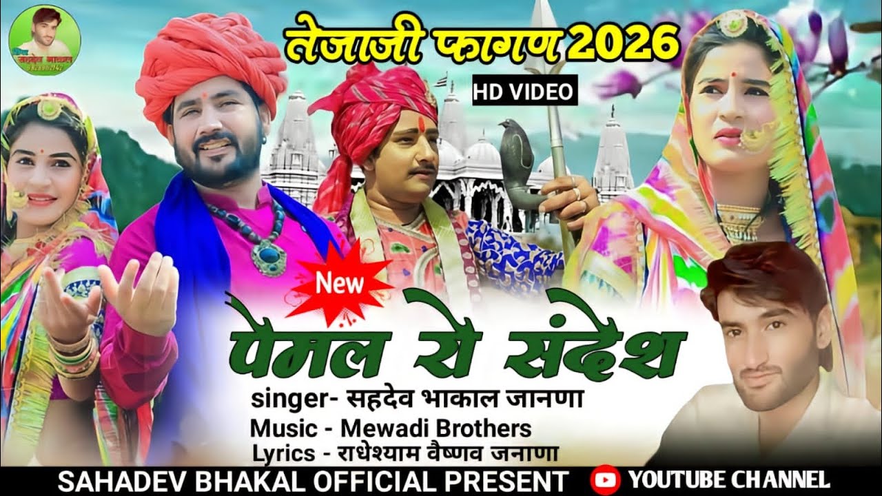 पेमल रो संदेश// New तेजाजी फागण सोंग 2026 // सहदेव भाकल जनाणा // #new #rajasthaniFaganSong