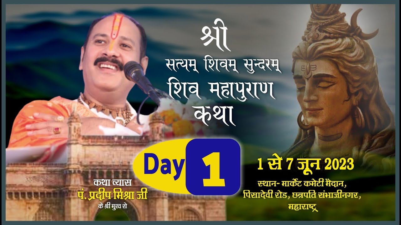 Day - 01 श्री सत्यम शिवम् सुंदरम शिवमहापुराण कथा -पूज्य पंडित प्रदीप जी मिश्रा -छत्रपति संभाजी नगर