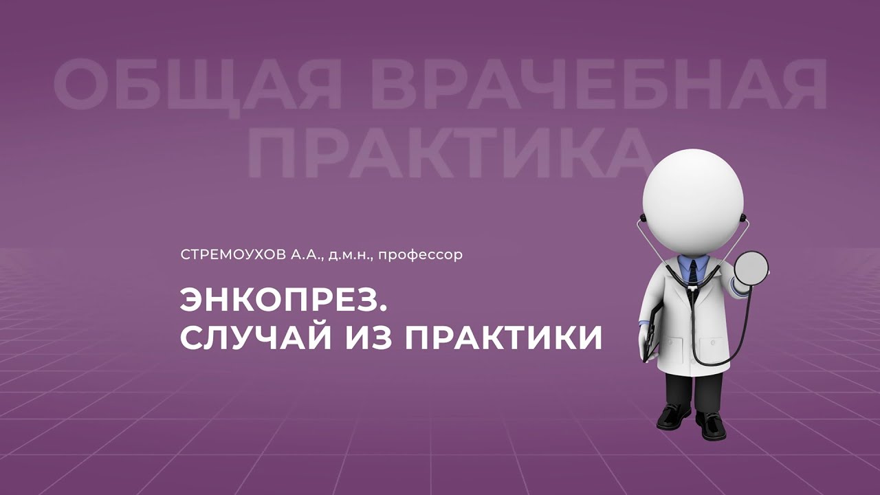 19:00 29.10.22 Энкопрез. Случай из практики