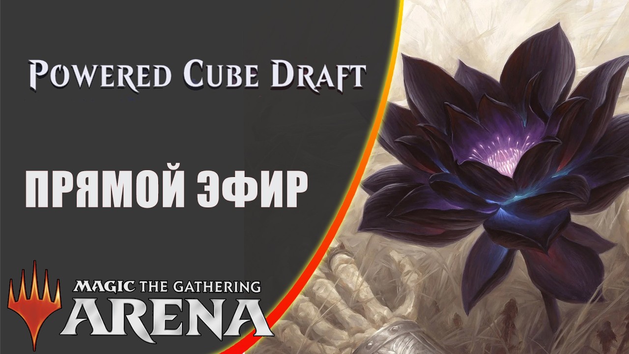 Стрим 2026-02-26 | Powered Cube | Draft | MTG Arena