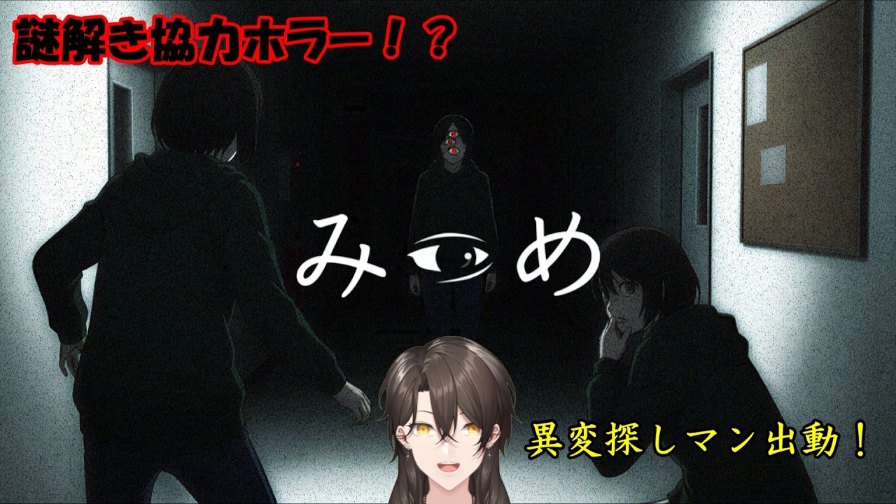 【みつめ】協力型謎解きホラーゲームらしいぞ！【和達蓮】