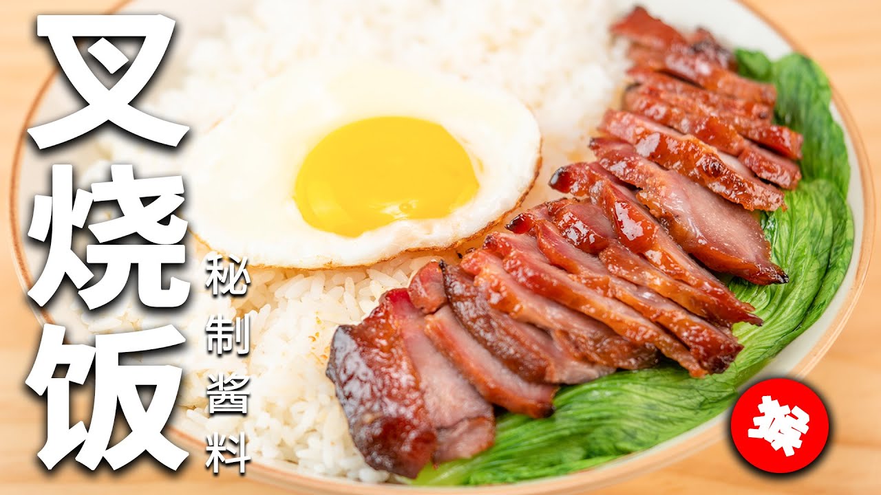 【赖皮猴】這是一份黯然又銷魂的叉燒飯| How to make Char siu rice at home？