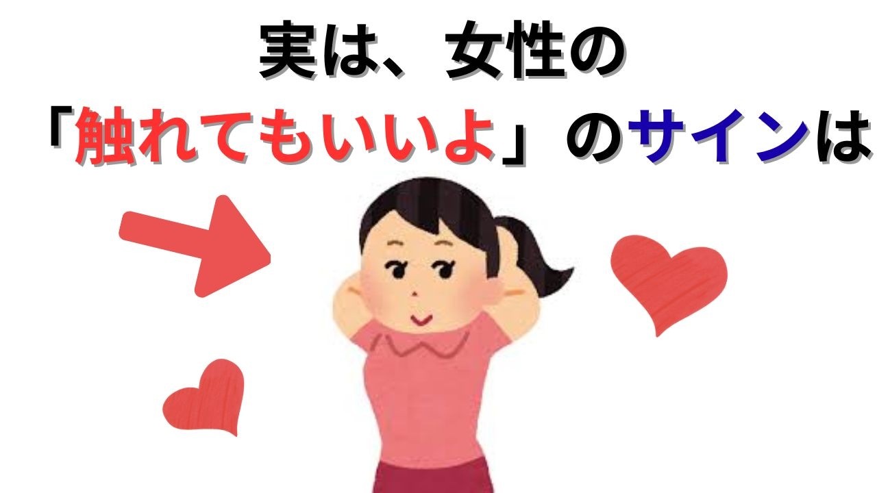 勘違いしてない？女性が本気で心を許した時に見せる「触れてもいい」境界線
