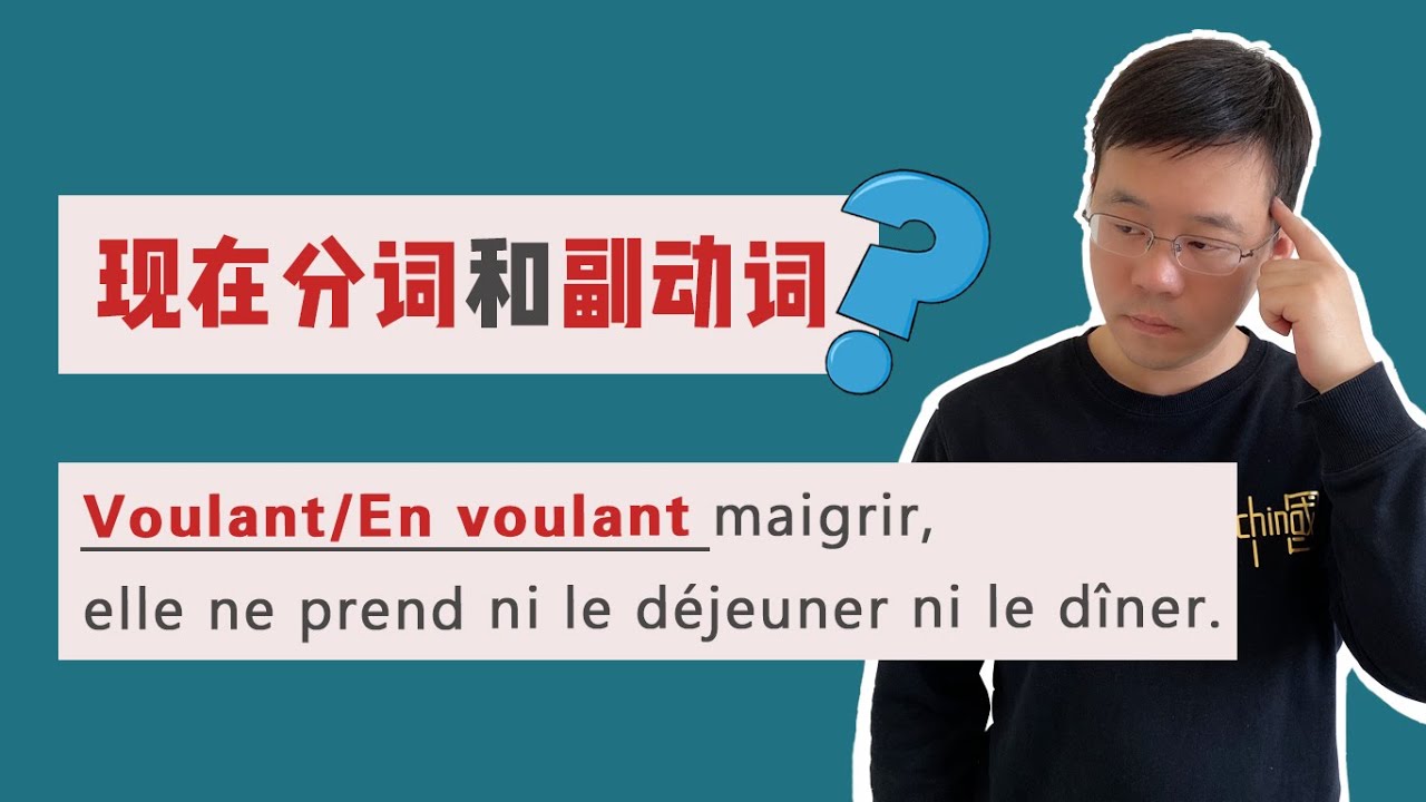法语中的现在分词和副动词怎么用？