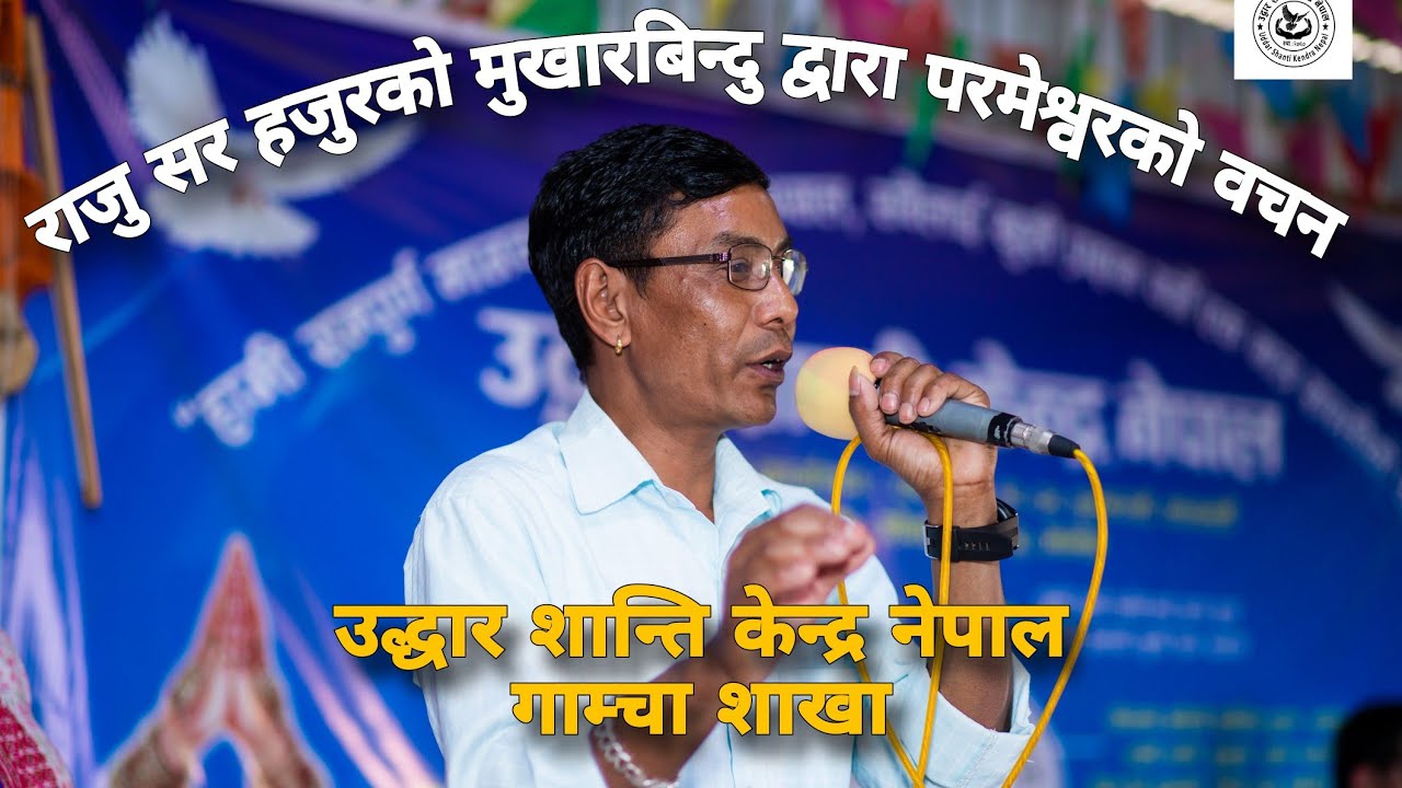 राजु सर हजुरको मुखारबिन्दु द्वारा ईश्वरको बचन |uddar Shanti Kendra Nepal Gamcha sakha