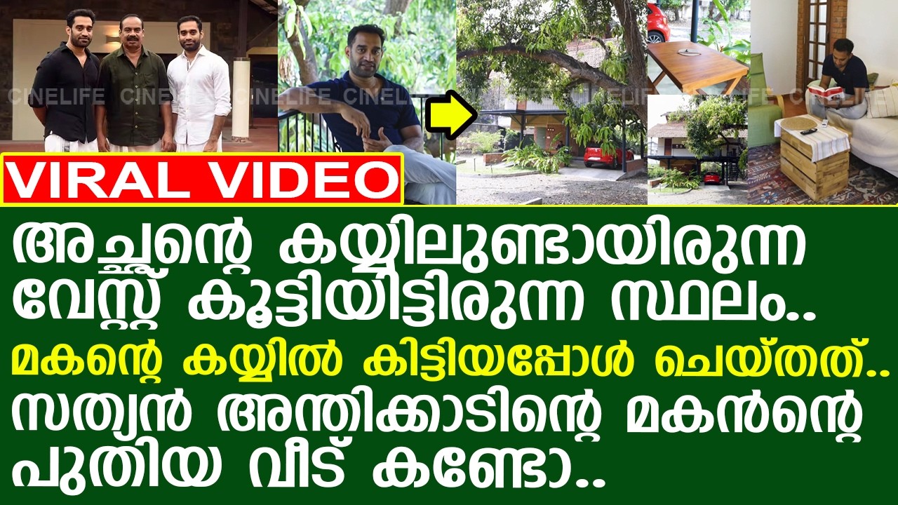 സത്യന്‍ അന്തിക്കാടിന്റെ മകന്‍ പണിത വീട് കണ്ടോ..!! l Anoop Sathyan l Home