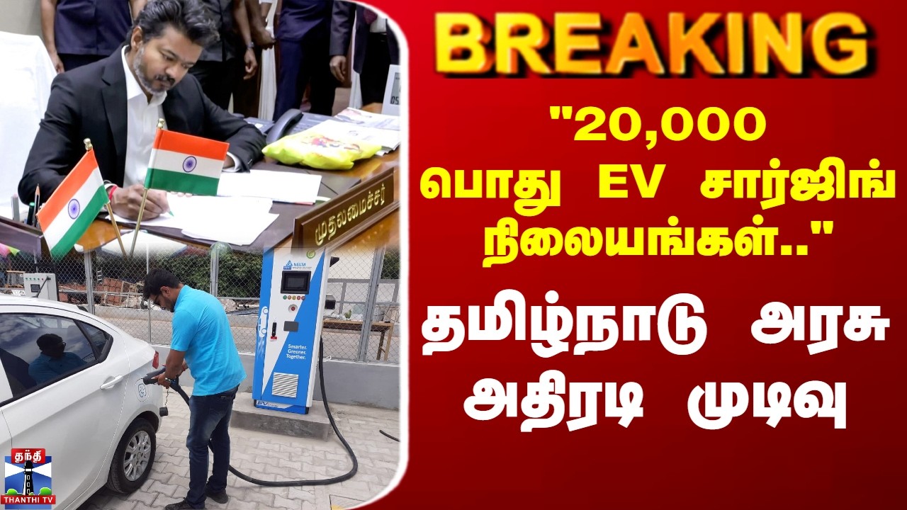 EV Charging Station | TN Govt |