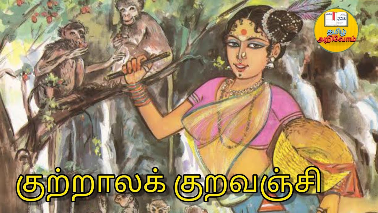 குற்றாலக் குறவஞ்சி