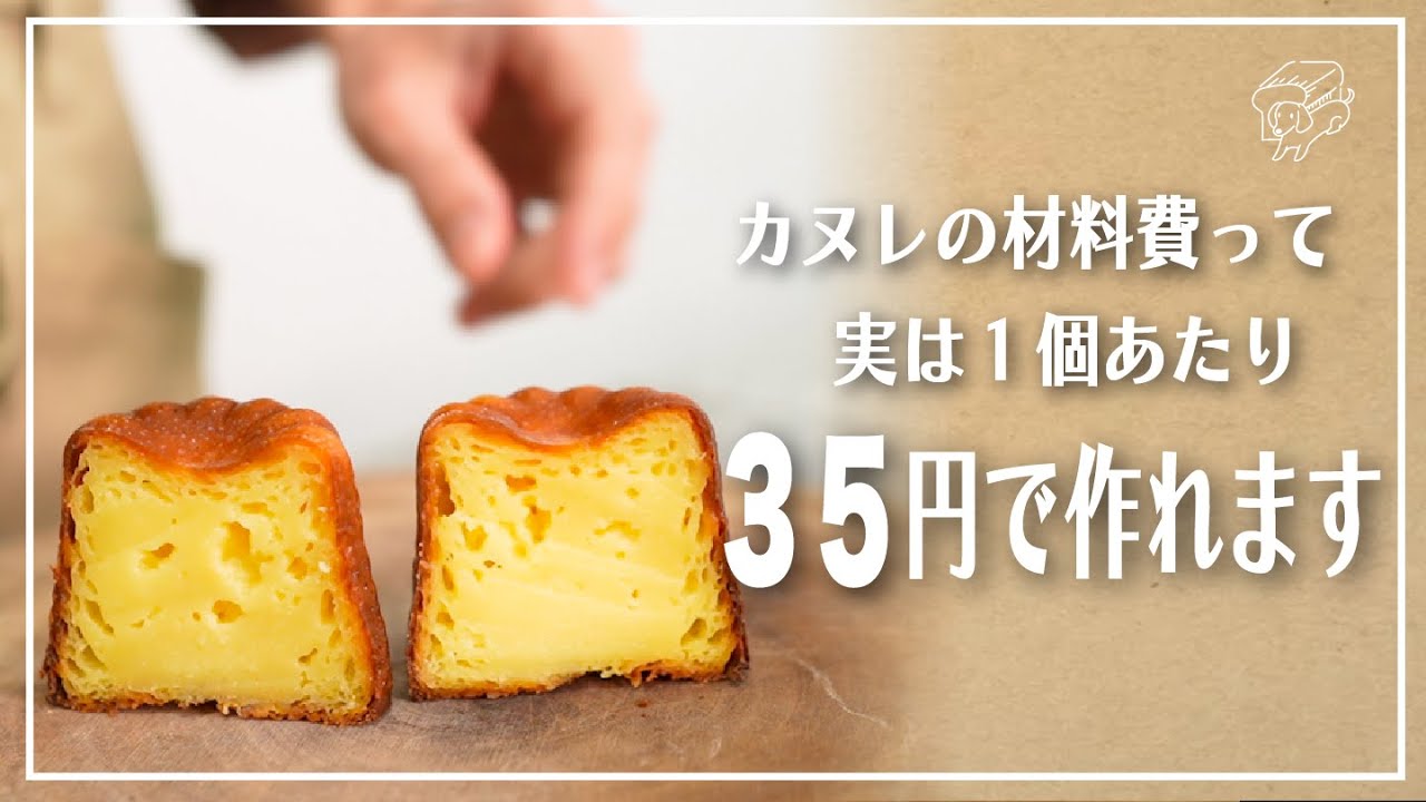 初めてのカヌレを作るときにみる動画