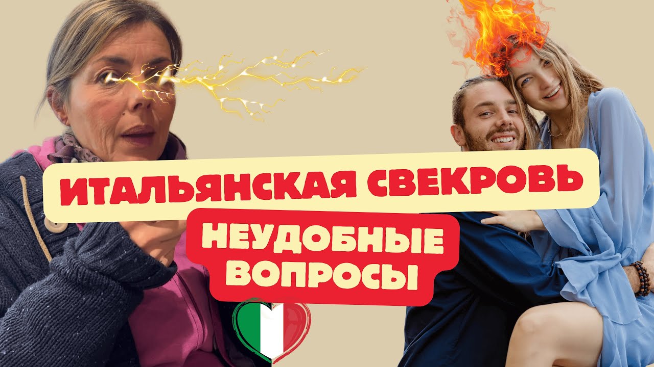 Свекровь по-итальянски: неудобные вопросы и секреты маменькиных сынков.