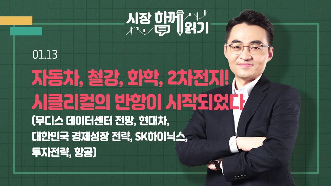[시장함께읽기] 1월 13일, 자동차, 철강, 화학, 2차전지! 시클리컬의 반항이 시작되었다(무디스데이터센터전망, 현대차, 대한민국 경제성장 전략, SK하이닉스, 투자전략, 항공)