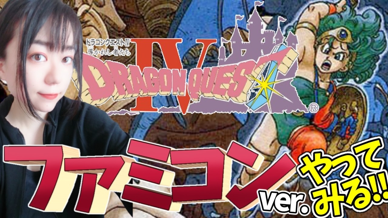 【ドラゴンクエストIV 導かれし者たち】トルネコが一人で灯台に！？モンスターに襲われてるって！？#7【アヤあやGAMETube】【ネタバレあり】【ドラクエ4】【ファミコン】【女性実況】
