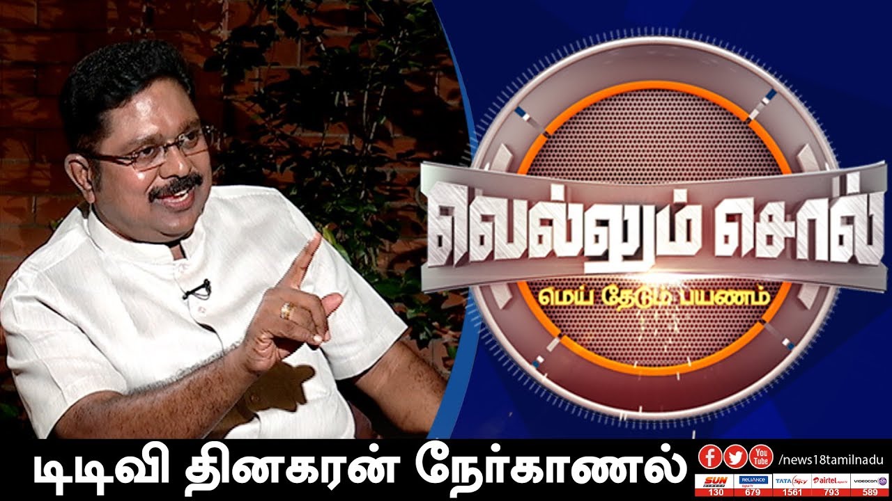 Exclusive Interview With TTV DINAKARAN -MLA | Vellum Sol | News18 Tamil Nadu